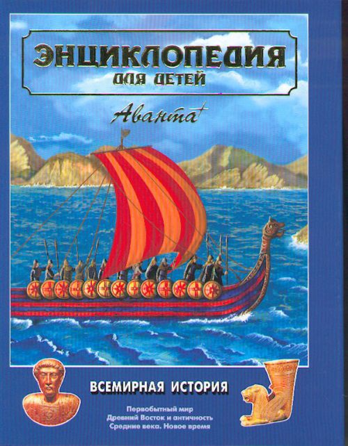  Книга "Всемирная история.Энциклопедия для детей. Том 1