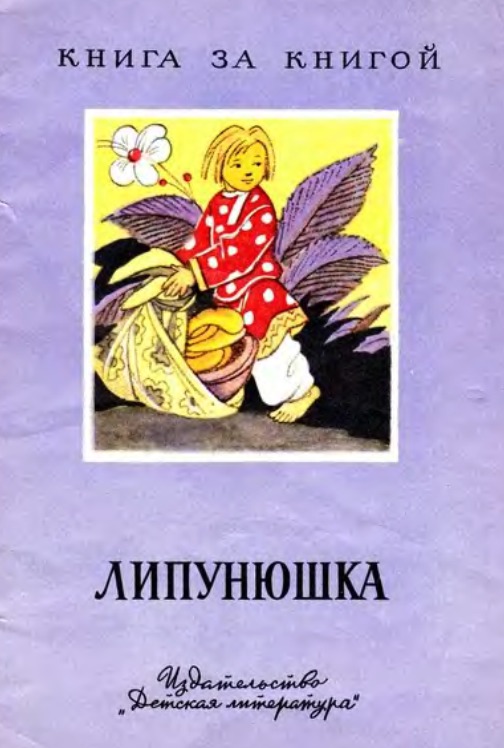 Цветок на земле жанр произведения. Л.Толстого "Липунюшка. Лев Николаевич толстой Липунюшка. Толстой Липунюшка книги. Лев Николаевич толстой сказка Липунюшка.