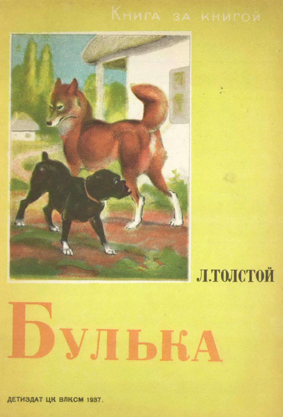 Мильтон и булька толстой читать. Лев Николаевич толстой Булька. Книги Толстого л н Булька. Толстой л. "Булька". Булька толстой иллюстрации к рассказу.