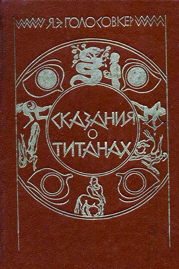 Читать сказание о походе. Яков Голосовкер сказания о титанах. Сказания о титанах Яков Голосовкер книга. Голосовкер сказания о титанах Витанова. Сказания о титанах книга.