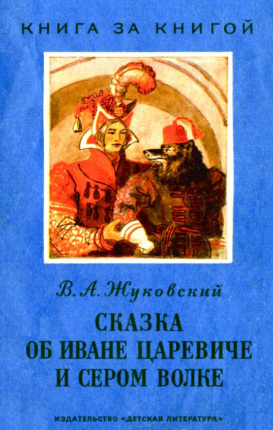 Жуковский сказки. Василий Андреевич Жуковский, «сказка об Иване-царевиче и сером волке». Книга об Иване царевиче и о сером волке. Сказка о Иване царевиче и сером волке Жуковский книга. Жуковский книги для детей.