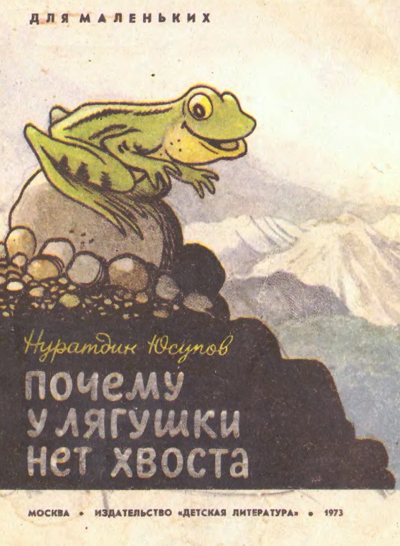 Потому н. Нуратдин Юсупов Абакарович. Почему у лягушки нет хвоста. Почему у лягушки нет хвоста Юсупов. Нуратдин Юсупов стихи.