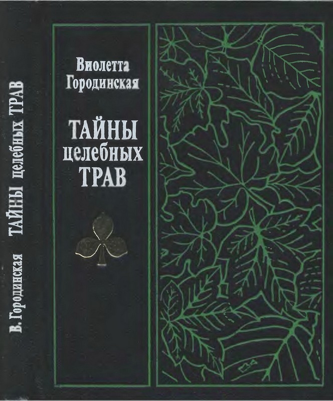 Читать ботаники не сдаются. Тайны народной медицины книга. Тайны целебных трав. Книга доктор биологических наук лекарственные растения.