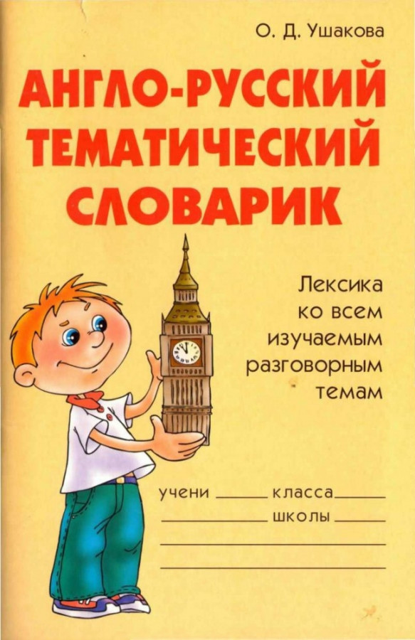 Словарик. Тематический словарь английского. Англо русский словарик Ушакова. Английские тематический. Английский словарь школьника Ушакова.