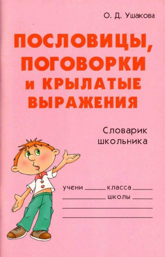 Крылатые пословицы. Пословицы, поговорки и крылатые выражения о. д. Ушакова книга. Пословицы и крылатые фразы. Пословицы и крылатые выражения. Русские пословицы поговорки и крылатые выражения.