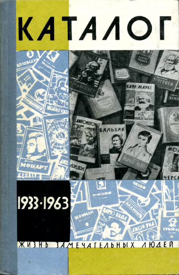 Издание жзл. ЖЗЛ 1933. Жизнь замечательных людей. Каталог ЖЗЛ.