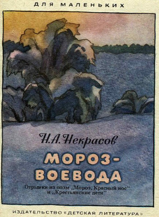 Мороз воевода читать. Мороз-Воевода Некрасов книга. Николай Некрасов Мороз Воевода. Николай Алексеевич Некрасов Мороз Воевода. Книги Некрасова для детей.