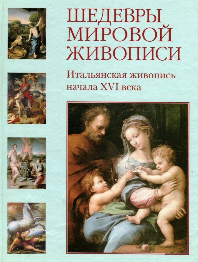 Книга шедевры живописи. Шедевры мировой живописи книга. Итальянская живопись шедевры мировой живописи. Шедевры мировой живописи - белый город. Шедевры мировой живописи книга итальянская живопись.