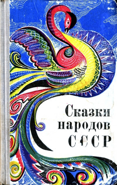 Сказки народов ссср. Сказки народов СССР книга. Книжки со сказками народов СССР. Сказки народов СССР читать.