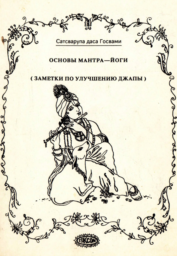 Читать джап джи. Реформа джапы книга. Сатсварупа дас Госвами реформа чтения книг. Сатсварупа даса Госвами Эволюция джапы. Книга Эволюция джапы.