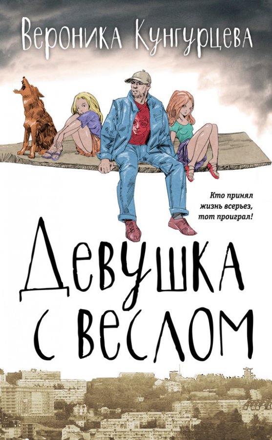 :: Книга Девушка с веслом - Кунгурцева Вероника Юрьевна - ЛитЛайф