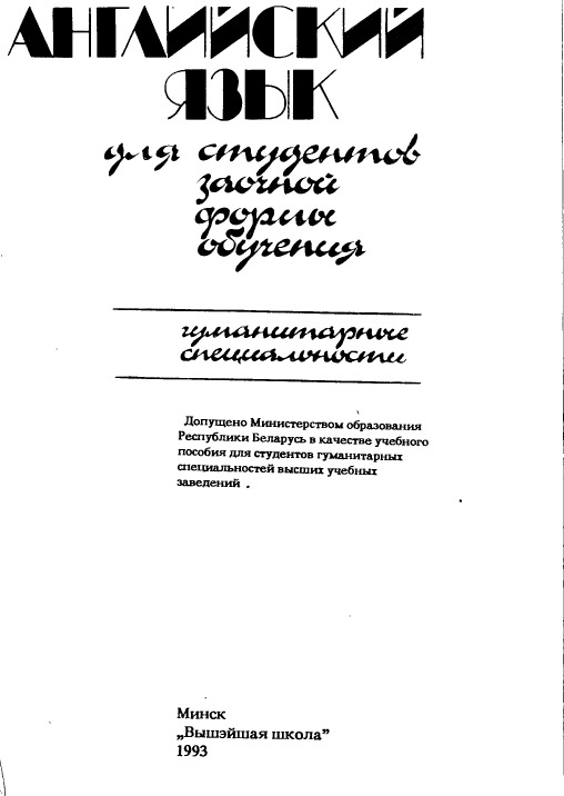 Английский язык для студентов-заочников Гуманитарные специальности.