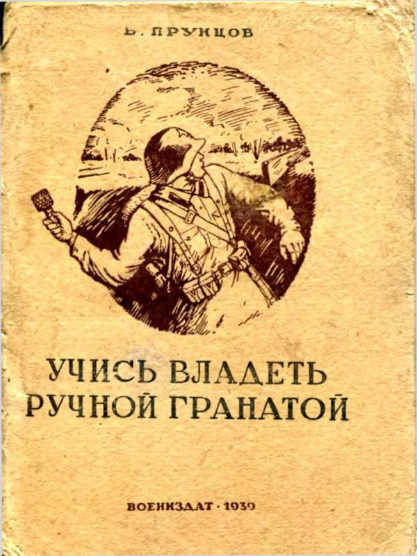 Обещание и гранаты книга читать. Книга юного Красногвардейца. Книга юного красноармейца. Книга 1939. Эркебек Абдулаев ручные гранаты.