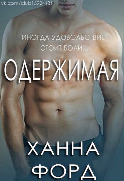 Одержимая автор. Одержимая книга. Одержимые книга. Одержимые блеском книга.