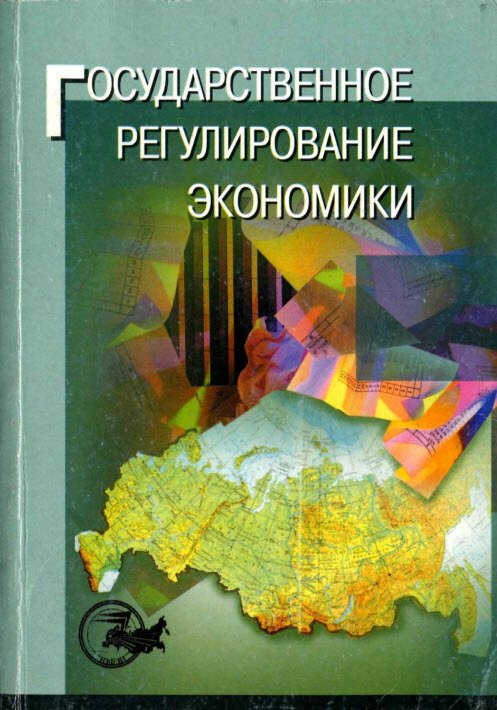 Т в экономике. Государственное регулирование. Учебник гос регулирование экономики. Т.Г Морозова государственное регулирование экономики. Ефимова е. экономика: учебное пособие.