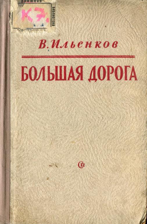 Советские романы. Советская проза. Ильенков большая дорога. Советская классическая проза. Советская Военная проза книги.