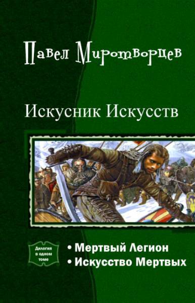 Миротворец читать полностью. Книги Павел миротворцев. Павел миротворцев мертвый Легион книга 2. Дилогия. Попаданцы Беличенко помещик 3.