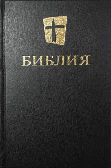 Российское библейское общество перевод. Библия. Библия обложка. Библия книга. Библия обложка книги.