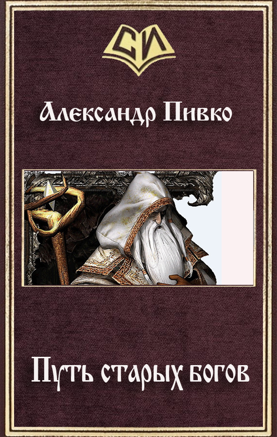 Читать книгу путь. Александр пивко. Путь к Богу книга. Александр пивко все книги. Старые книги о Боге.