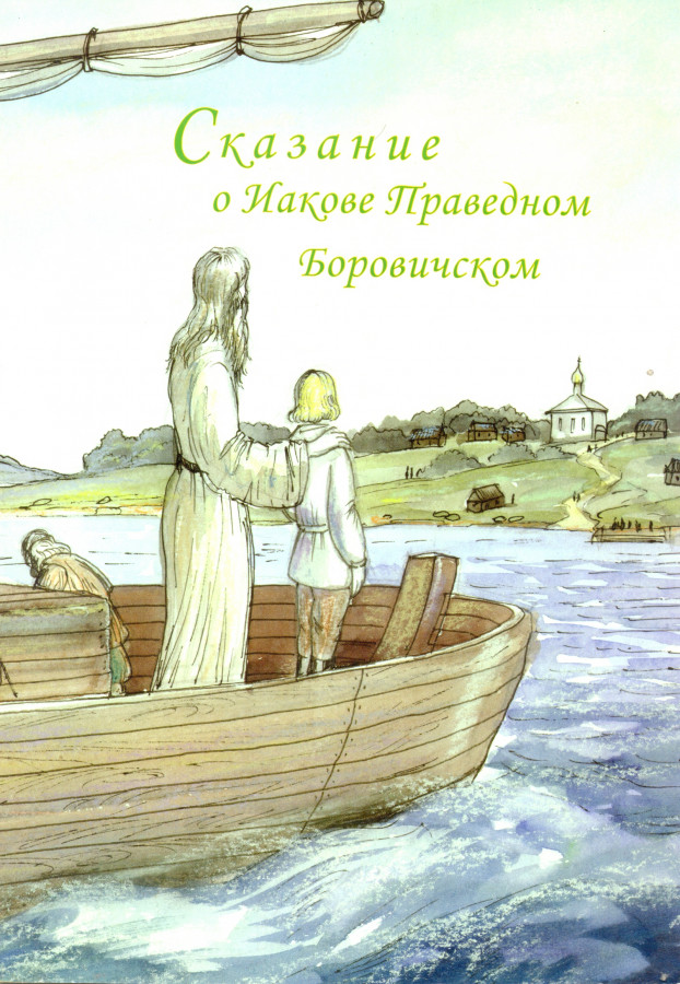 Иаков боровичский. Марина Клецко книги.