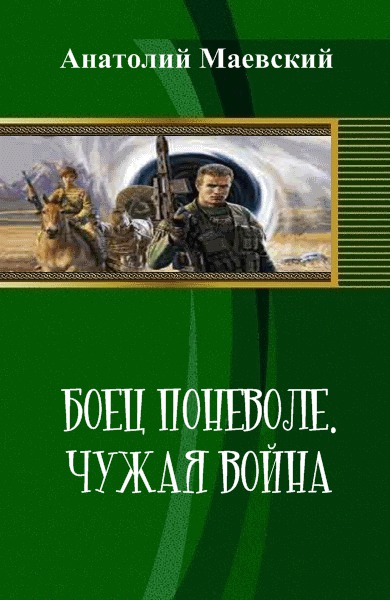 Полностью без сокращений читать про попаданцев. Боец поневоле чужая война. Маевский Анатолий книги. Самиздат попаданцы. Попаданцы в первую мировую войну.