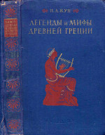 Легенды и мифы древней Греции (с илл.)