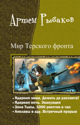 Махров стажер диверсионной группы читать полностью. Книги мир Терского фронта. Боевая фантастика книги тетралогия. Артем рыбаков книги. Военная фантастика книги.