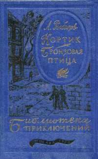 Книга "Кортик. Бронзовая Птица" - Рыбаков Анатолий Наумович.