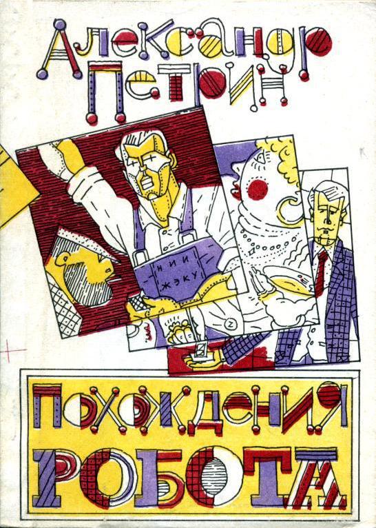 1988 читать. Александр Николаевич Петрин писатель. Александр Петрин книги. Александр Петрин похождения робота. Петрин Александр Николаевич писатель фото.