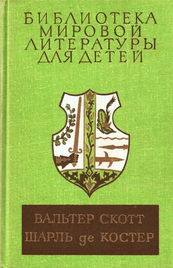 Библиотека мировой литературы для детей. Библиотека мировой литературы для детей Вальтер Скотт. Легенда об Уленшпигеле Шарль де костер книга. Детская мировая литература. Шарль де костер Вальтер Скотт.