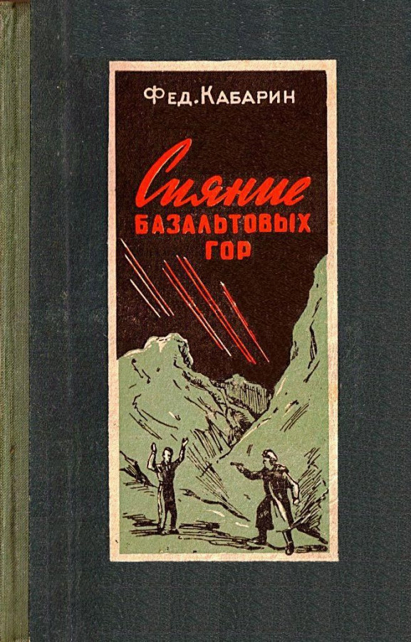 Федоров книги читать. Книга сияние базальтовых гор. Фёдор на горе обложка книги. Обложку для книги фёдор но горе. Автор повести кирпичная гора.