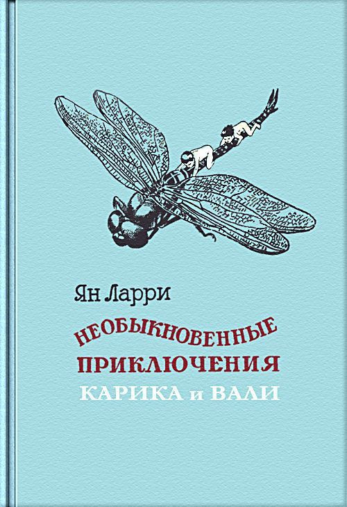 Книга необыкновенные приключения. Приключения Карика и Вали иллюстрации Фитингофа.