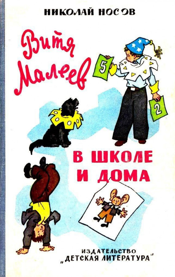 Витя Малеев в школе и дома первое издание. Книжка про Витя Малеев.