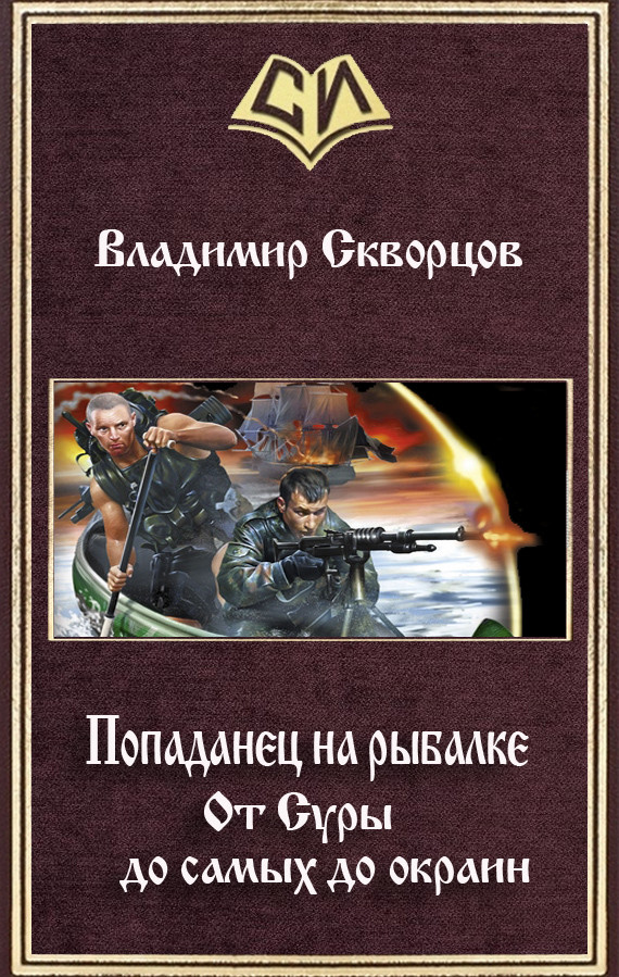 Попаданцы читать полным текстом. Попаданцы. Книги о попаданцах. Книга попаданец.