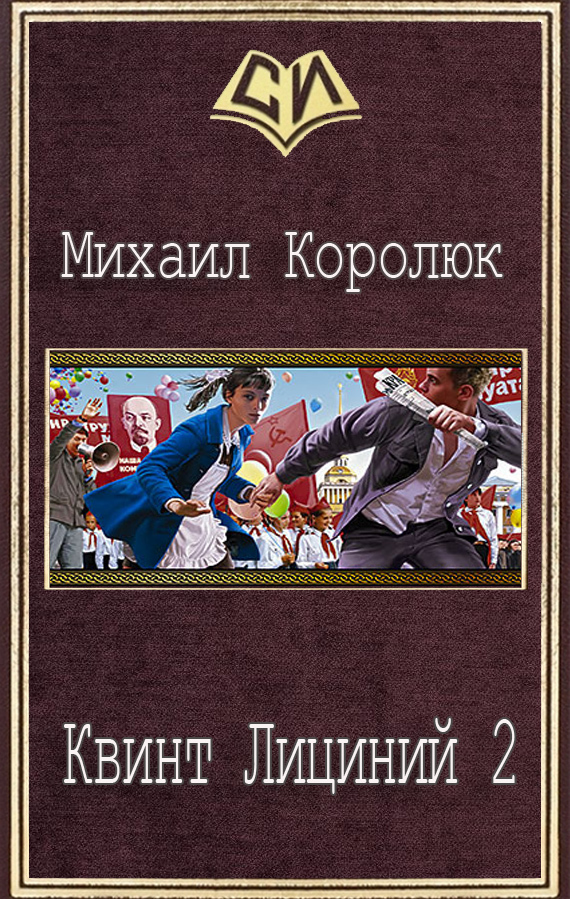 Квинт лициний. Королюк Квинт Лициний 5. Книга Королюк.