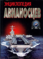 Энциклопедия авианосцев