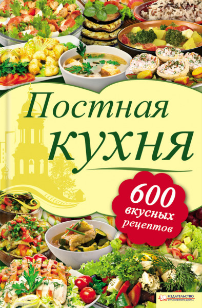 Постная кухня