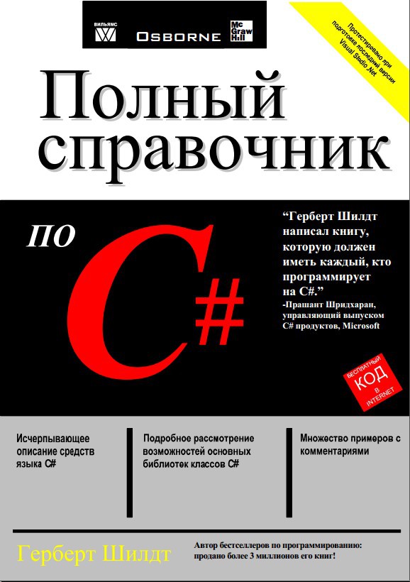 C учебник. Герберт Шилдт. Герберт Шилдт c#. Книги по с#. Язык с полный справочник.