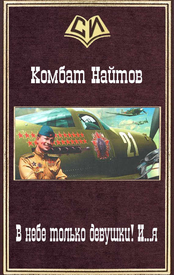 Комбат найтов альт летчик. Книги по альтернативной истории. Комбат Найтов. Альтернативная история книги новинки.