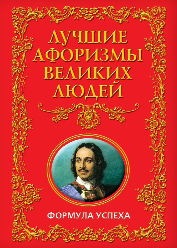 Книга афоризмов. Цитаты про книги великих людей. Афоризмы великих людей. Книга Великие люди. Книгу лучшие афоризмы великих людей формула успеха.