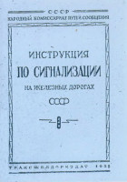 Инструкция по сигнализации на железных дорогах СССР