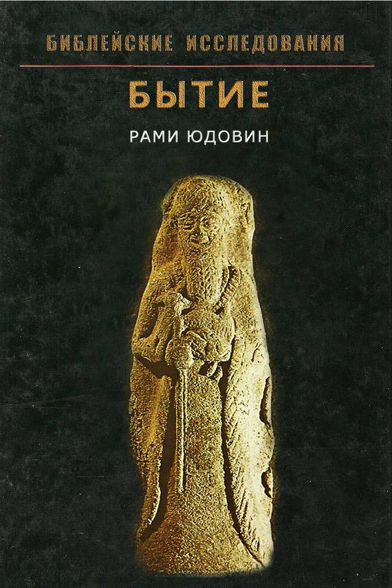 Книга бытия автор. Библейская археология. Книга Брейшит. Библейская книга бытия. Археология и Библия.