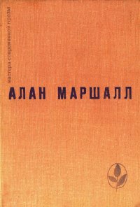 Книга "Я Умею Прыгать Через Лужи (Сборник)" - Маршалл Алан.