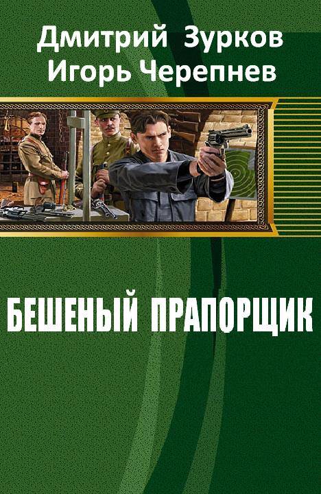 Бесплатная электронная библиотека попаданца. Дмитрий Зурков бешеный прапорщик. Бешеный прапорщик Игорь черепнёв Дмитрий Зурков книга. Зурков Дмитрий все книги. Книга бешеный прапорщик.