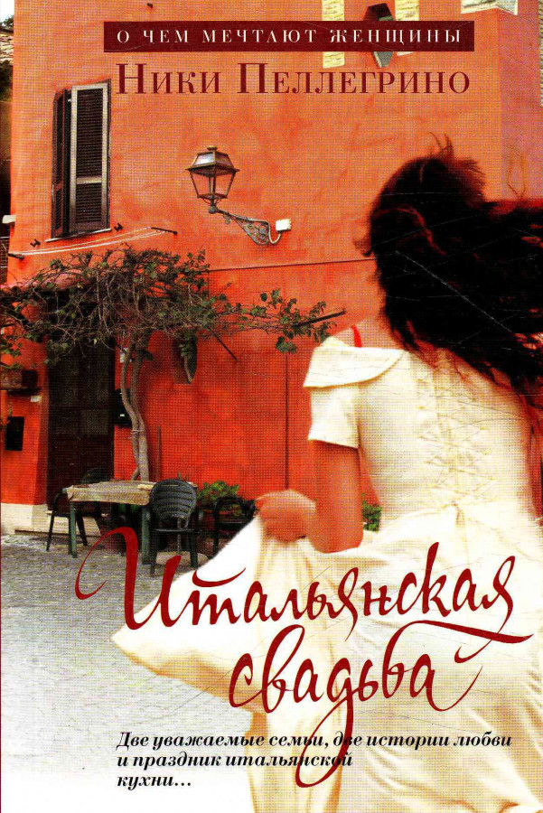 Итальянские романы. Пеллегрино итальянская свадьба книга. Итальянская свадьба Пеллегрино. Итальянская свадьба книга. Ники Пеллегрино книги.