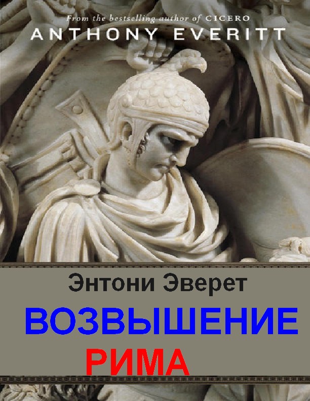 Читать книгу возвышение меркурия. Возвышение Рима. Книга возвышение Рима. Возвышение римской империи. Энтони Эверит возвышение Рима.