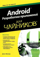 
Android. Разработка приложений для чайников