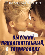 Высокий, привлекательный, в татуировках