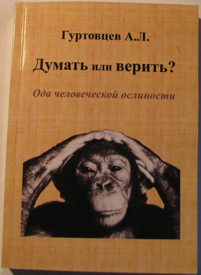 Книга думай читать. Верить или думать. Книга философия стресса Аркадий Гуртовцев. Гуртовцев Аркадий астрология - дочь мифологии.