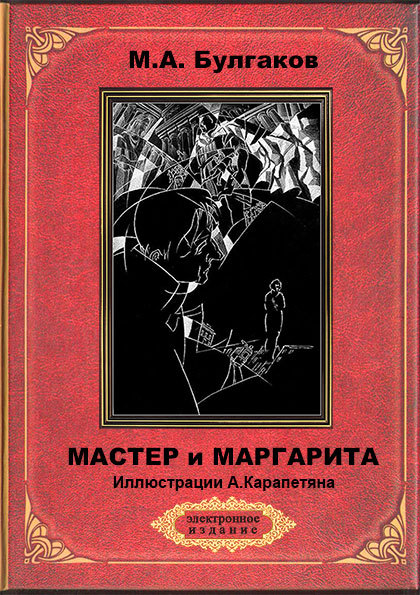 В одном из изданий книги мастер и маргарита 256 страниц какой объем памяти